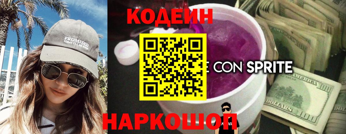 Кодеин Purple Drank  Кодеиновый сироп Lean напиток Lean (лин)  Вход с VPN  Ногинск 